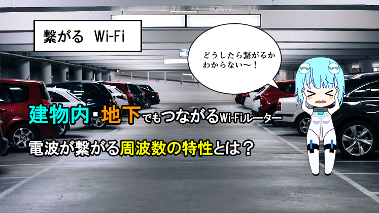 建物内や地下でもつながるWi-Fiルーター！電波が繋がる周波数の特性とは